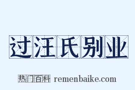 过汪氏别业是什么意思的图片